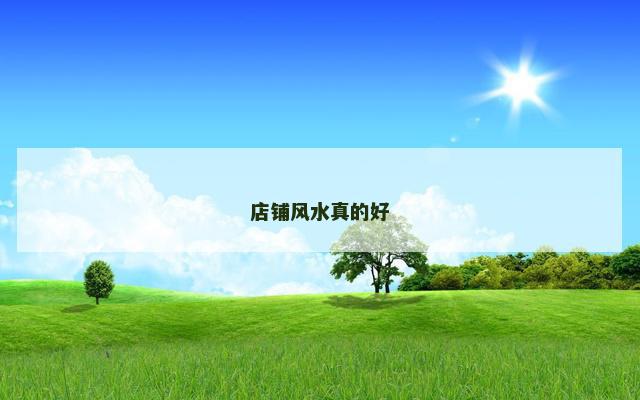 店铺风水真的好