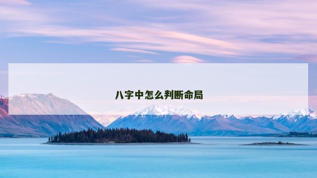 八字中怎么判断命局