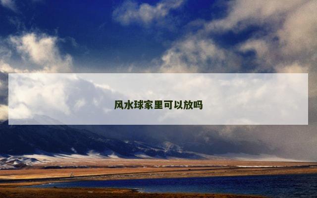 风水球家里可以放吗