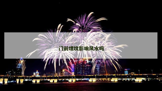 门前埋坟影响风水吗