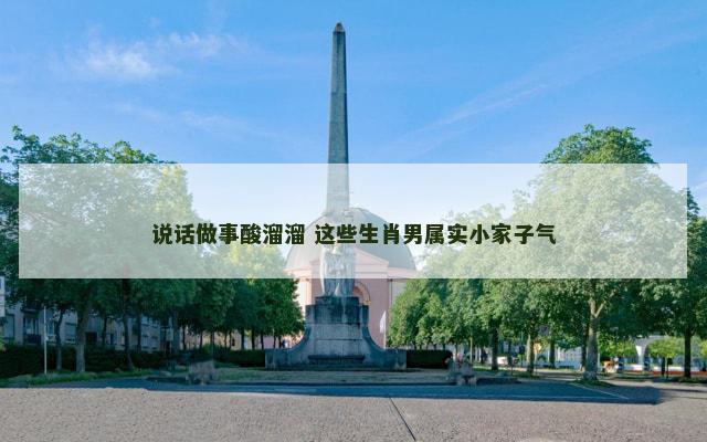 说话做事酸溜溜 这些生肖男属实小家子气