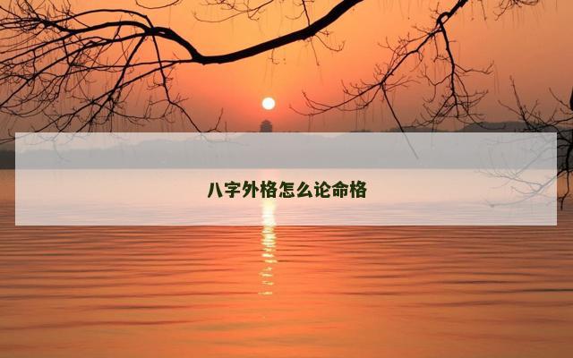 八字外格怎么论命格