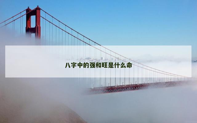 八字中的强和旺是什么命