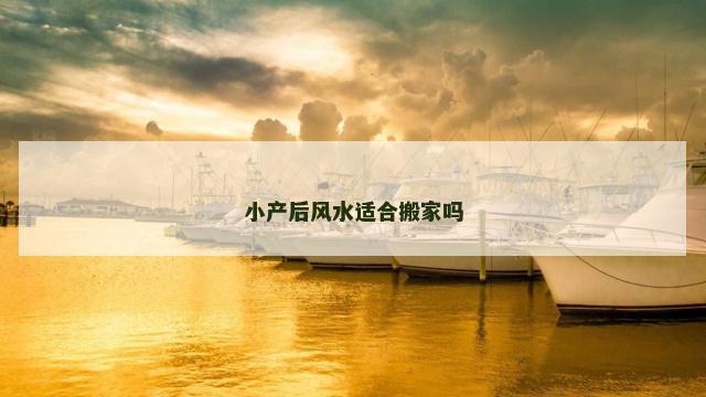 小产后风水适合搬家吗