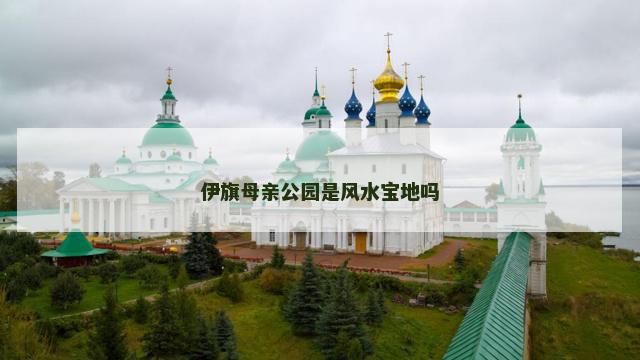 伊旗母亲公园是风水宝地吗