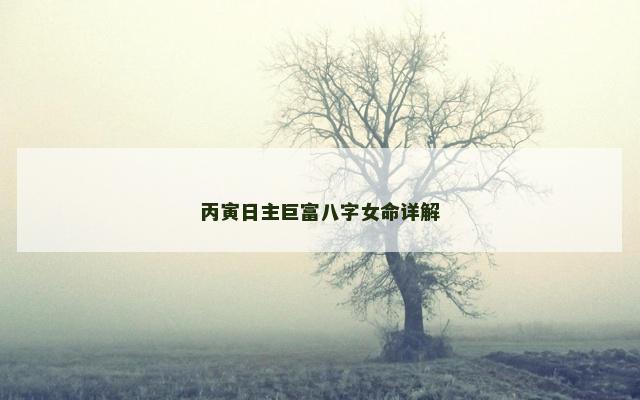 丙寅日主巨富八字女命详解