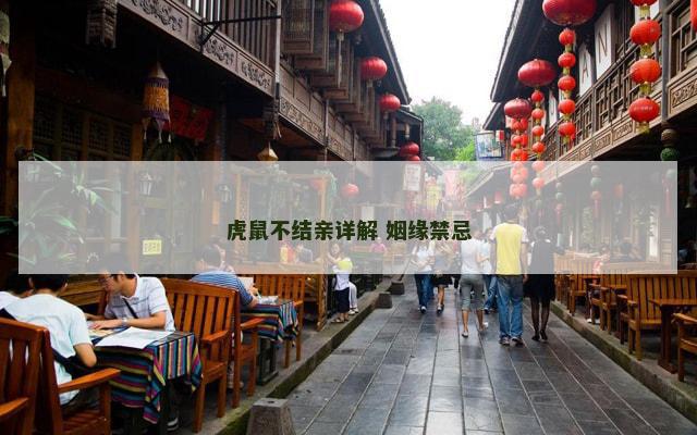 虎鼠不结亲详解 姻缘禁忌