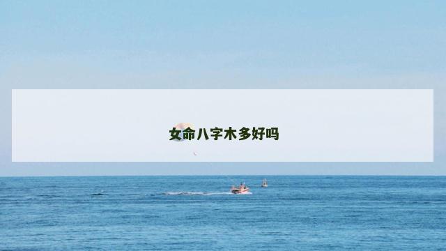 女命八字木多好吗