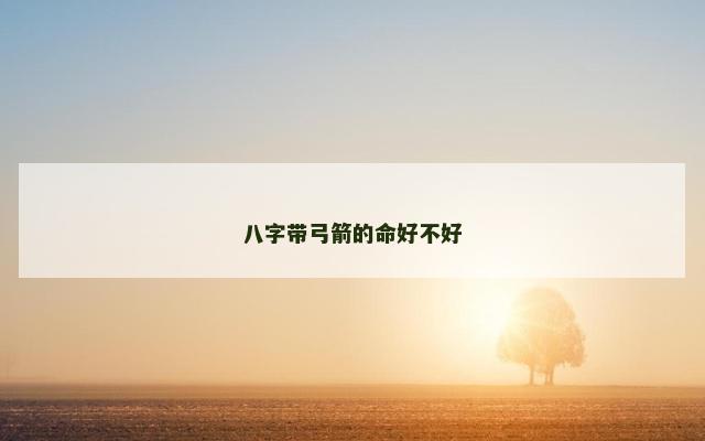 八字带弓箭的命好不好