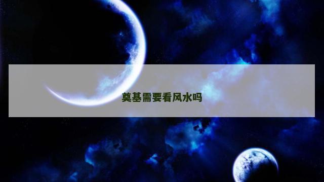 奠基需要看风水吗