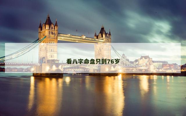 看八字命盘只到76岁