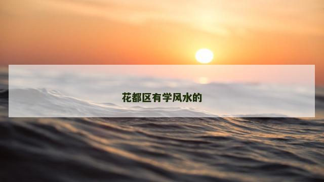 花都区有学风水的