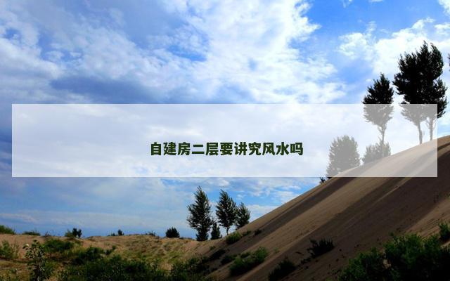 自建房二层要讲究风水吗