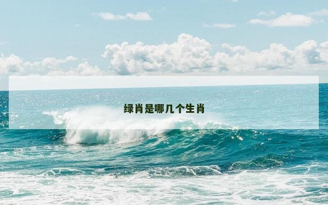 绿肖是哪几个生肖