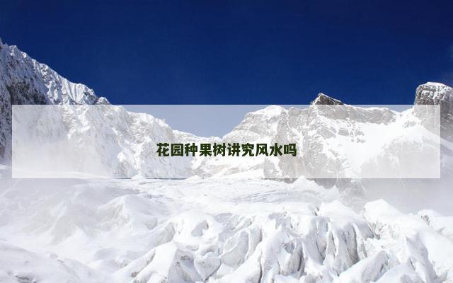 花园种果树讲究风水吗