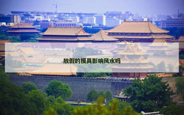 放假的模具影响风水吗
