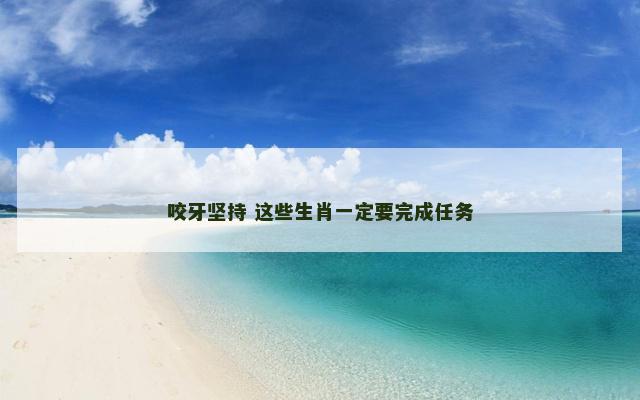 咬牙坚持 这些生肖一定要完成任务