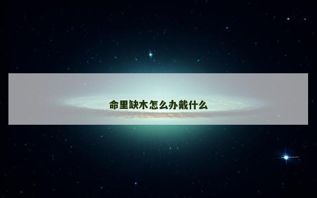 命里缺木怎么办戴什么