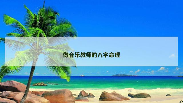 做音乐教师的八字命理