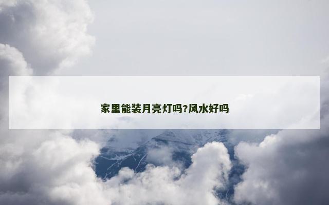 家里能装月亮灯吗?风水好吗