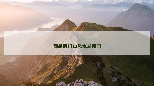 商品房门口风水忌讳吗
