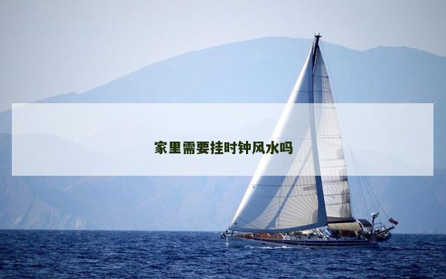 家里需要挂时钟风水吗