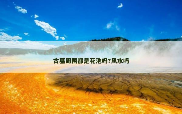 古墓周围都是花池吗?风水吗