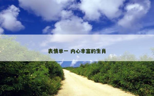 表情单一 内心丰富的生肖