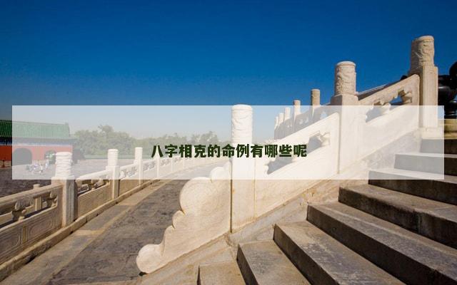 八字相克的命例有哪些呢
