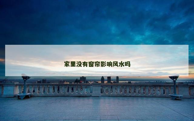 家里没有窗帘影响风水吗
