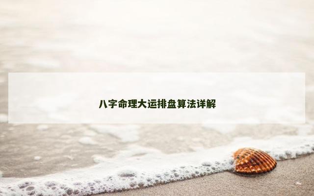八字命理大运排盘算法详解
