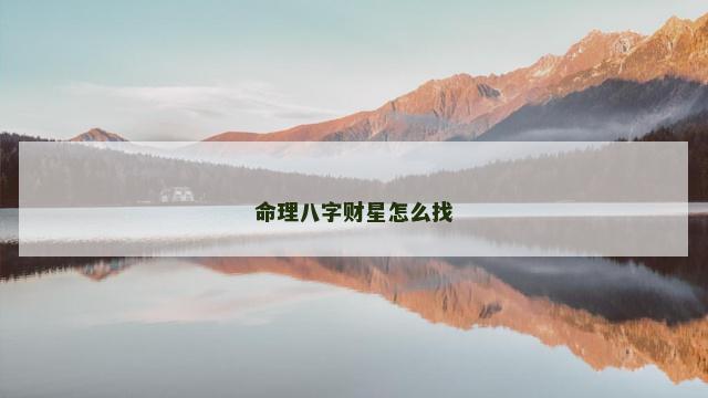 命理八字财星怎么找