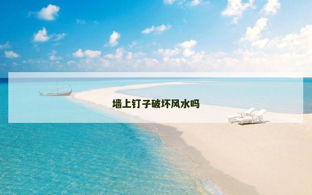 墙上钉子破坏风水吗