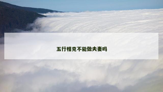 五行相克不能做夫妻吗