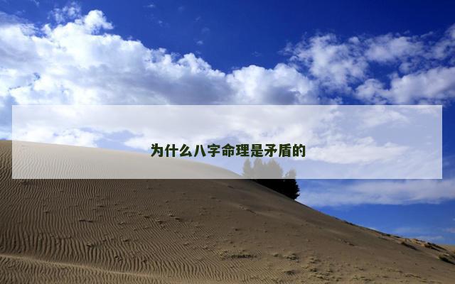 为什么八字命理是矛盾的