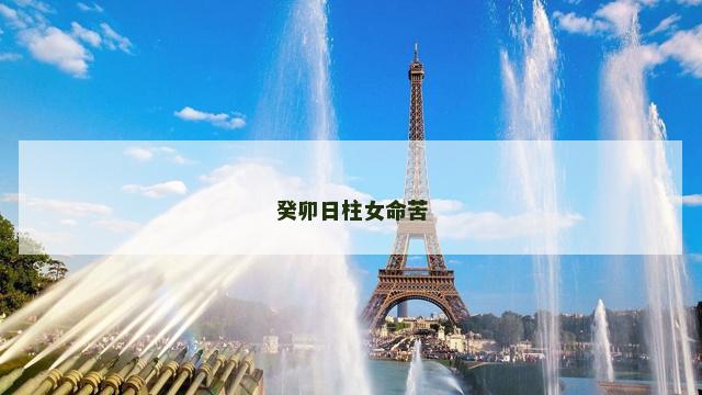 癸卯日柱女命苦