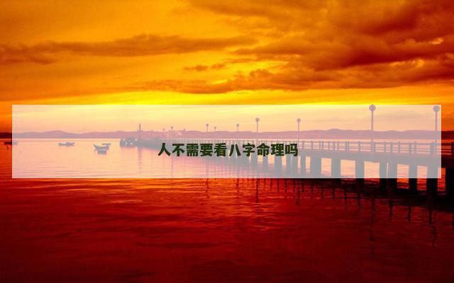 人不需要看八字命理吗