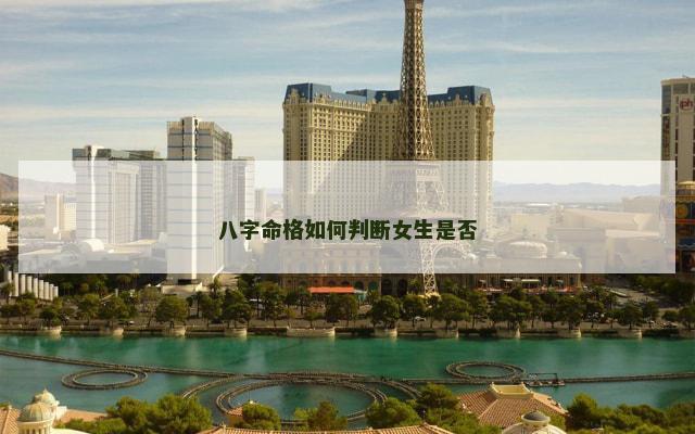 八字命格如何判断女生是否