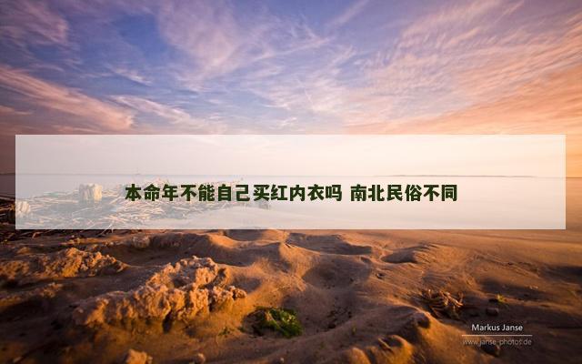 本命年不能自己买红内衣吗 南北民俗不同