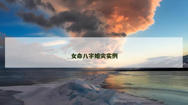 女命八字婚灾实例