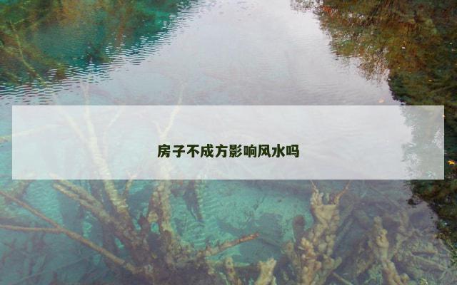 房子不成方影响风水吗