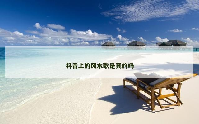 抖音上的风水歌是真的吗