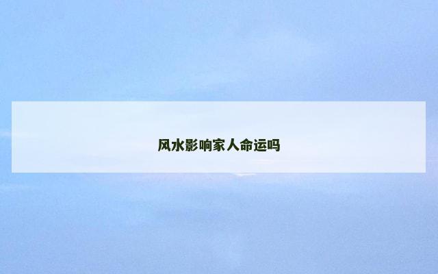 风水影响家人命运吗