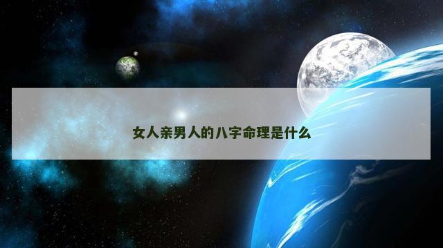女人亲男人的八字命理是什么