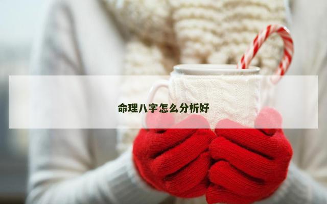 命理八字怎么分析好