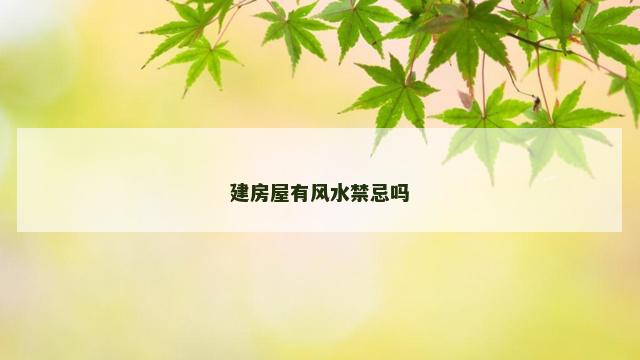 建房屋有风水禁忌吗