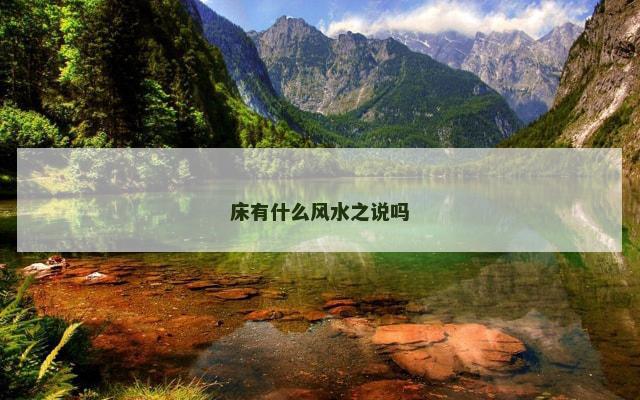 床有什么风水之说吗