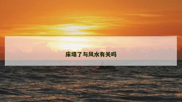 床塌了与风水有关吗