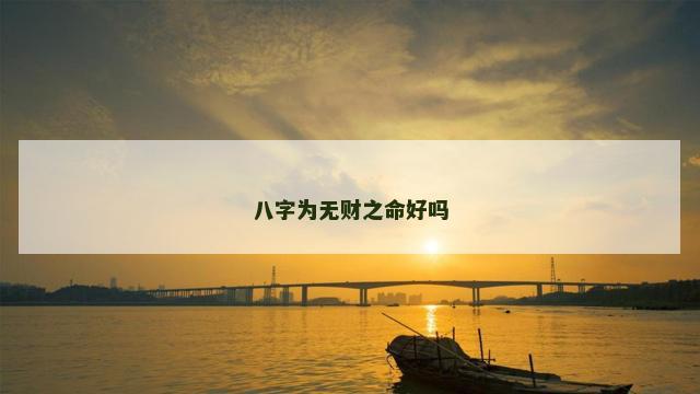 八字为无财之命好吗