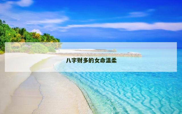 八字财多的女命温柔